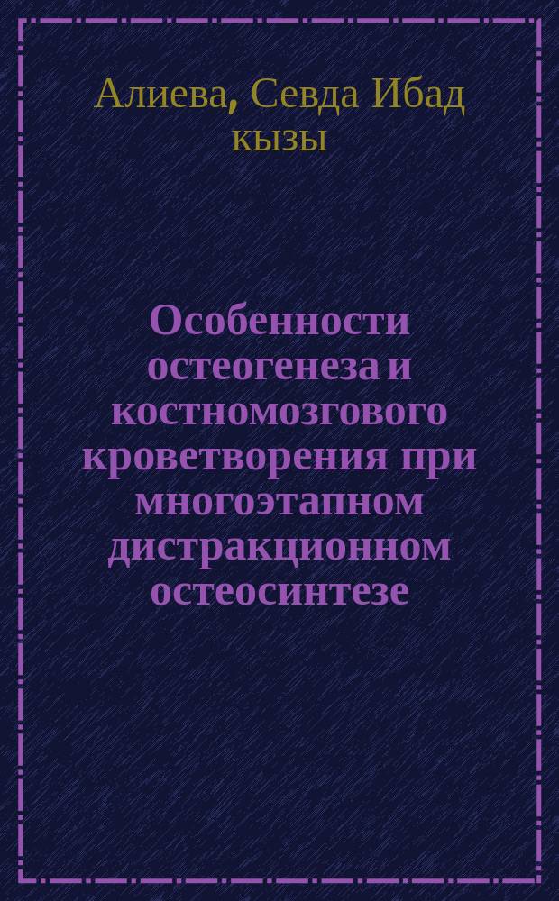 Особенности остеогенеза и костномозгового кроветворения при многоэтапном дистракционном остеосинтезе : (Эксперим. исслед.) : Автореф. дис. на соиск. учен. степ. к.м.н. : Спец. 03.00.13; Спец. 14.00.22