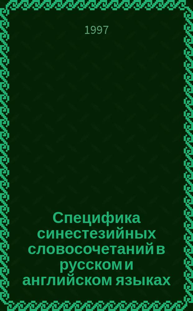 Специфика синестезийных словосочетаний в русском и английском языках : Автореф. дис. на соиск. учен. степ. к.филол.н. : Спец. 10.02.19