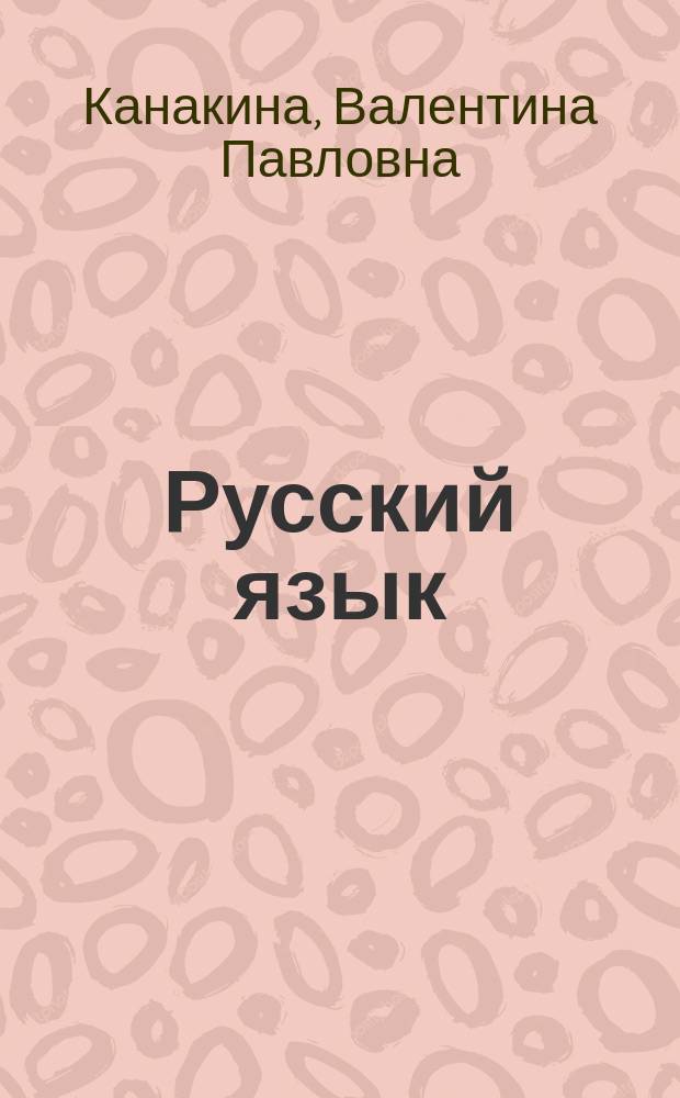 Русский язык : Метод. пособие к комплекту "Рус. яз." для 1-го кл. нач. шк