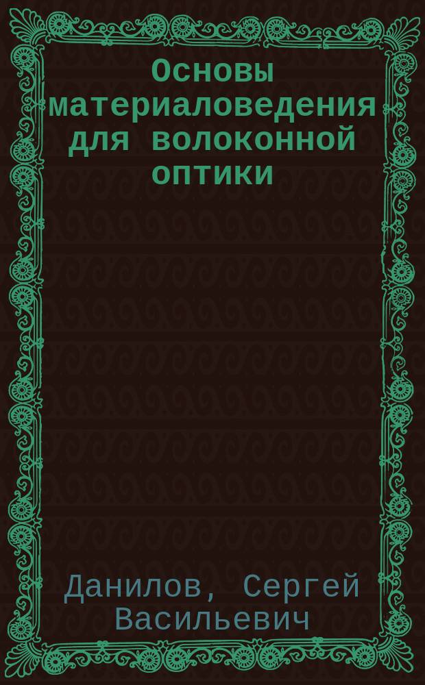 Основы материаловедения для волоконной оптики : Учеб. пособие