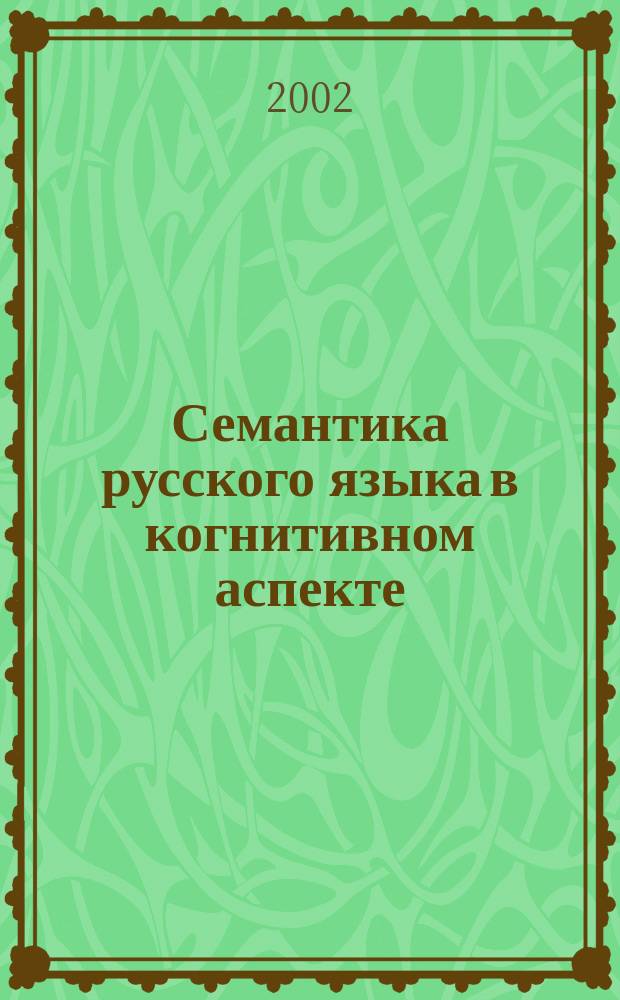 Семантика русского языка в когнитивном аспекте : Учеб. пособие