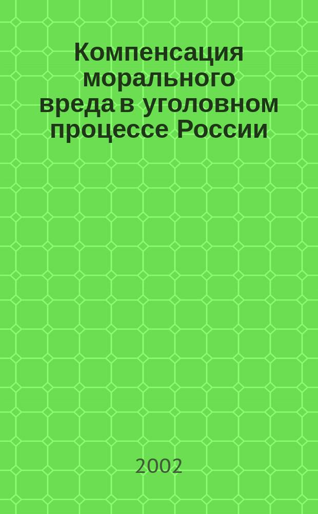 Компенсация морального вреда в уголовном процессе России : Учеб. пособие