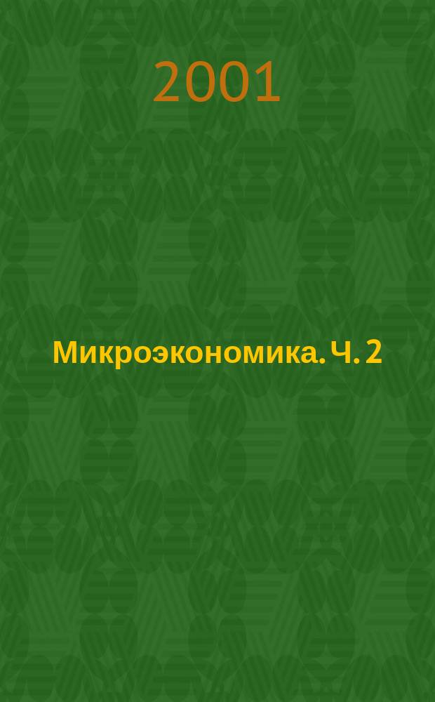 Микроэкономика. Ч. 2