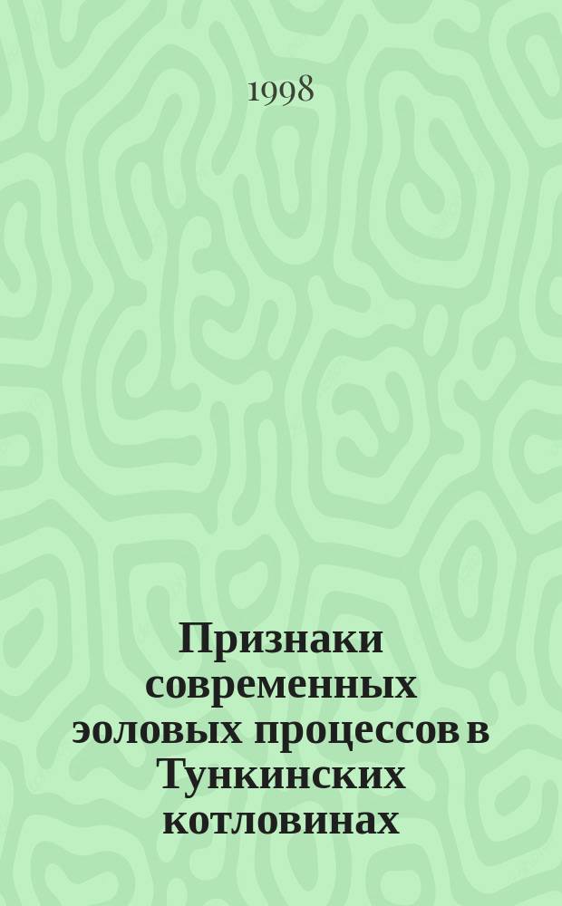 Признаки современных эоловых процессов в Тункинских котловинах (Юго-Западное Прибайкалье)
