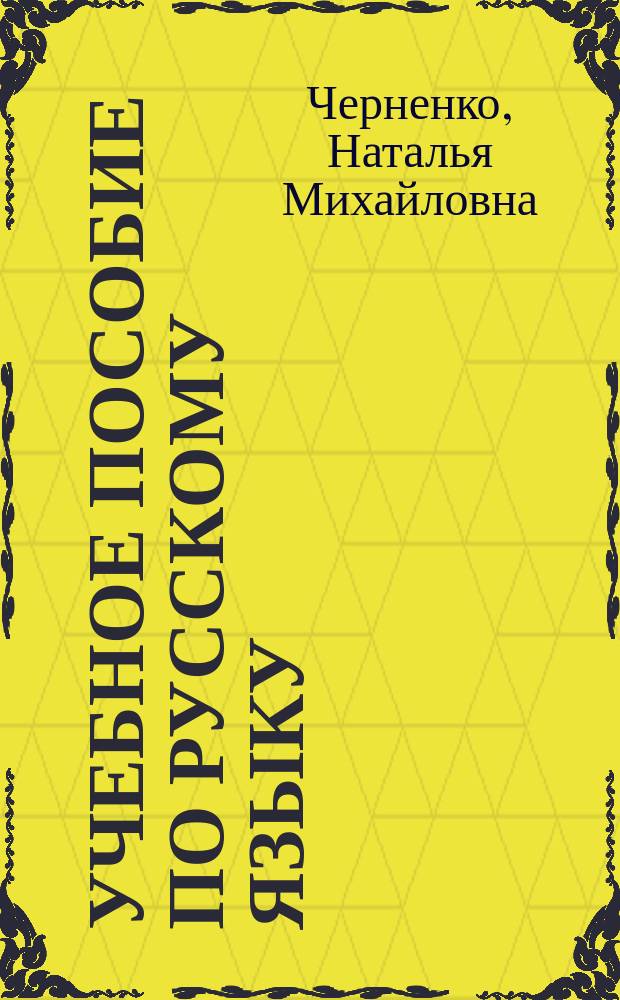 Учебное пособие по русскому языку : Для иностр. студентов 1 курса спец "Информатика и вычисл. техника"