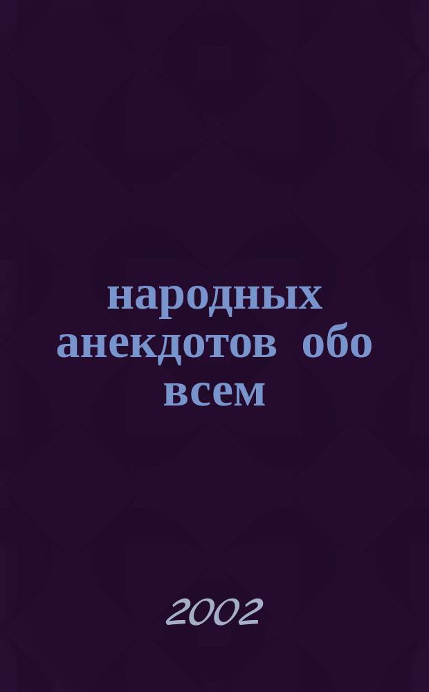 300 народных анекдотов обо всем