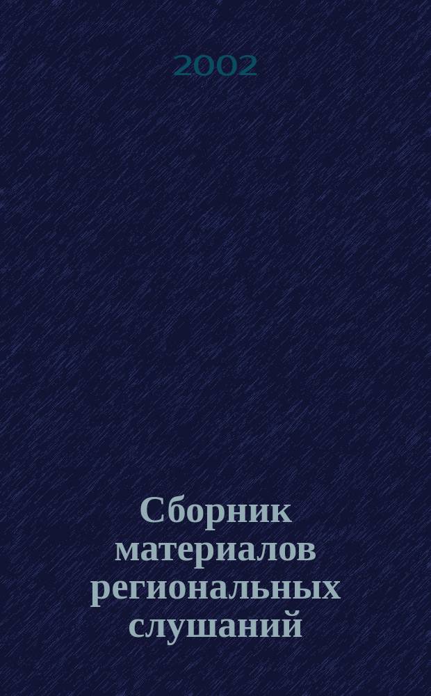 Сборник материалов региональных слушаний (научно-практической конференции) по документам I конгресса патриотов России. Ч. 1