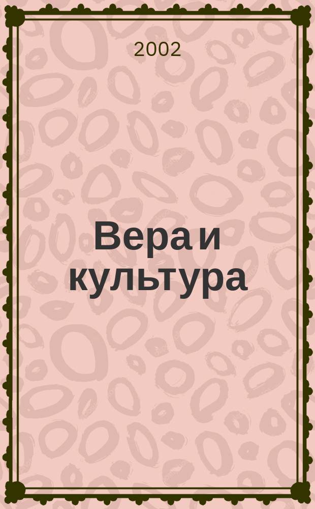 Вера и культура : Избр. тр. по богословию и философии