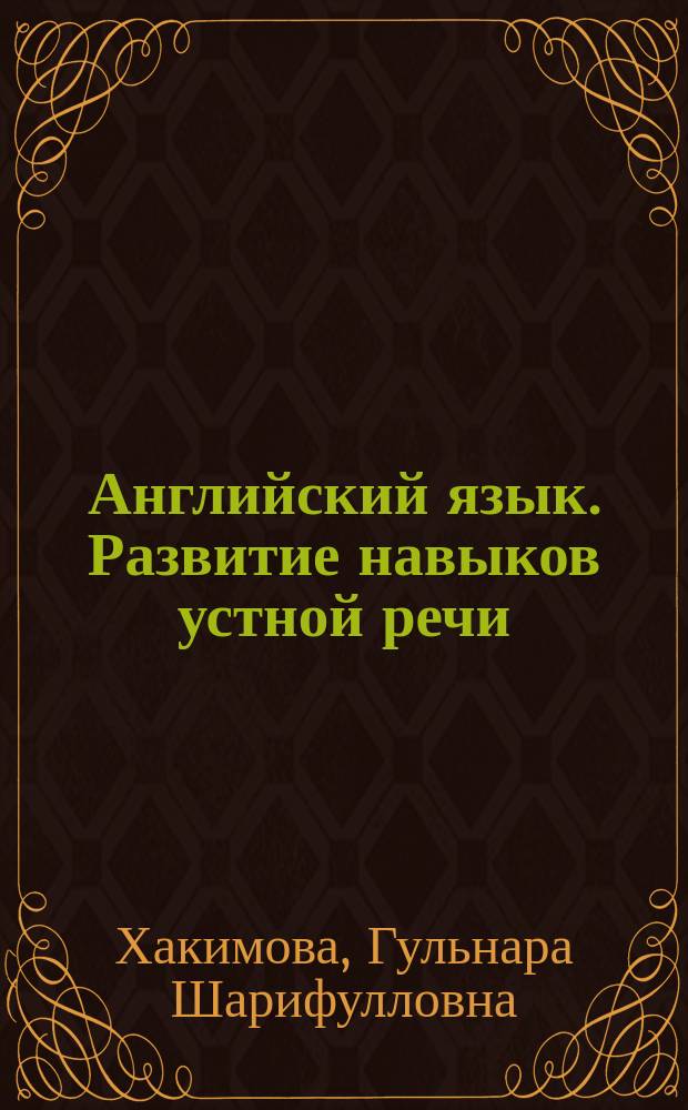 Английский язык. Развитие навыков устной речи : Учеб. пособие