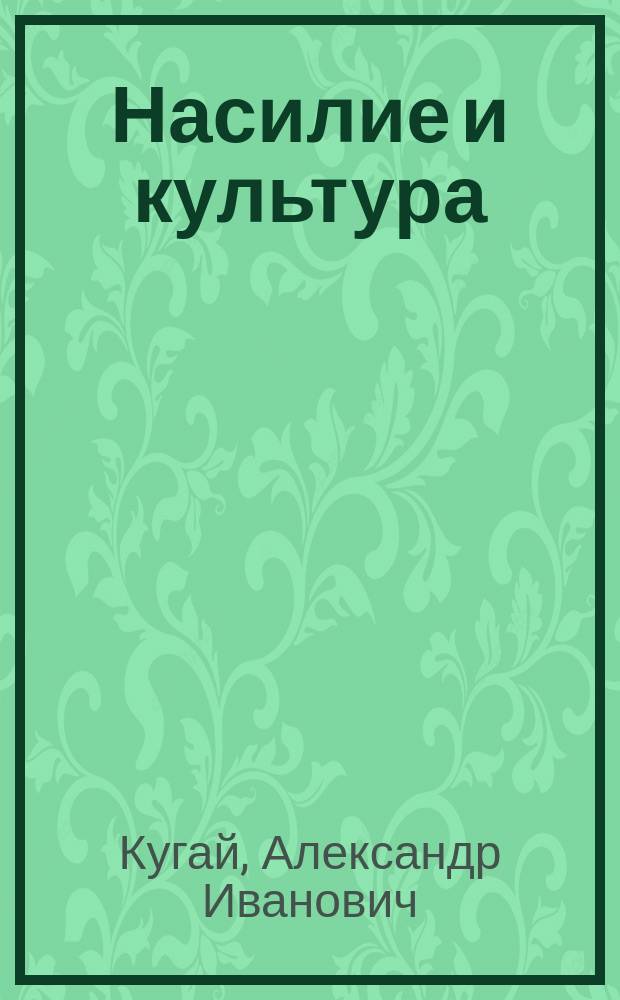 Насилие и культура : Учеб.-метод. пособие