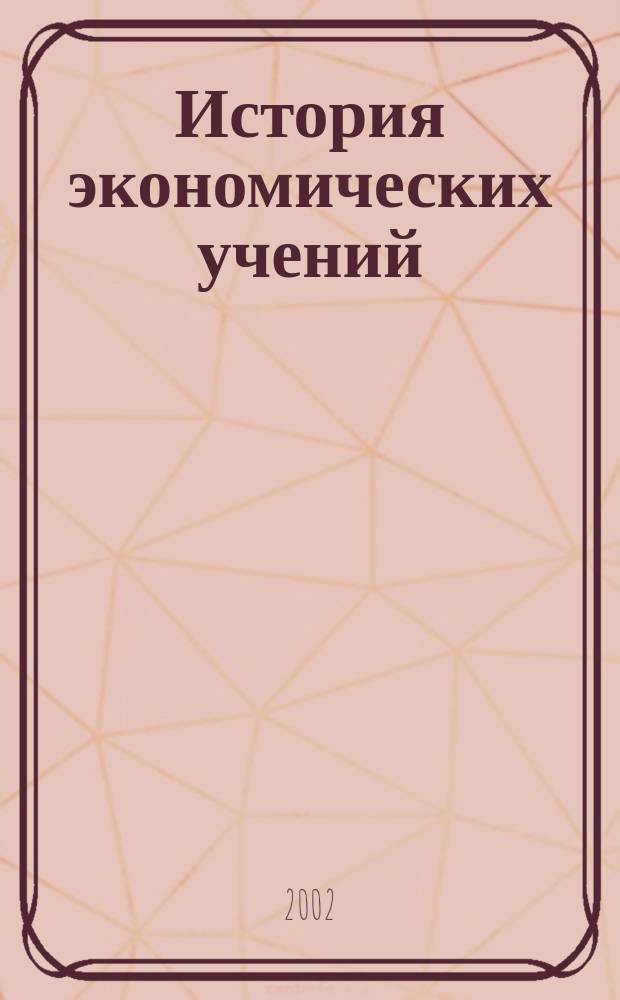 История экономических учений : Учеб. пособие
