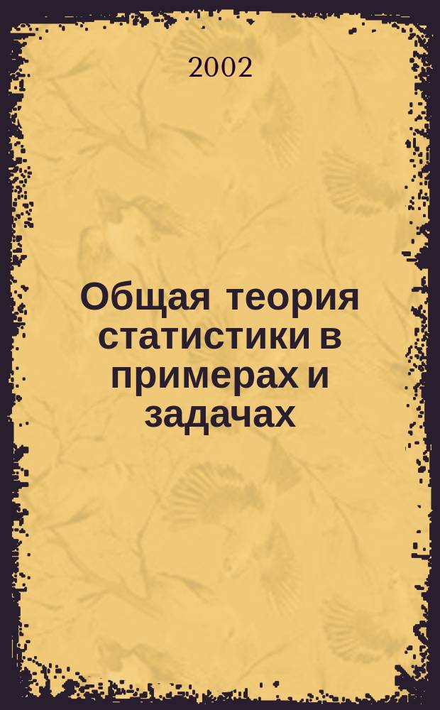 Общая теория статистики в примерах и задачах : Учеб. пособие