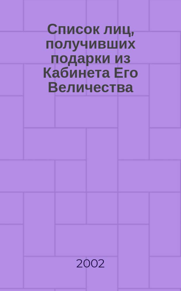 Список лиц, получивших подарки из Кабинета Его Величества (1891-1916 гг.)