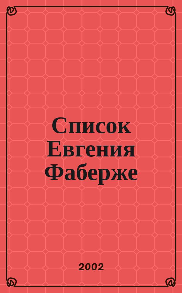 Список Евгения Фаберже : Алф. список друзей и знакомых Е.К. Фаберже. Париж. 1932-1969 гг. : Записные книжки-алфавит