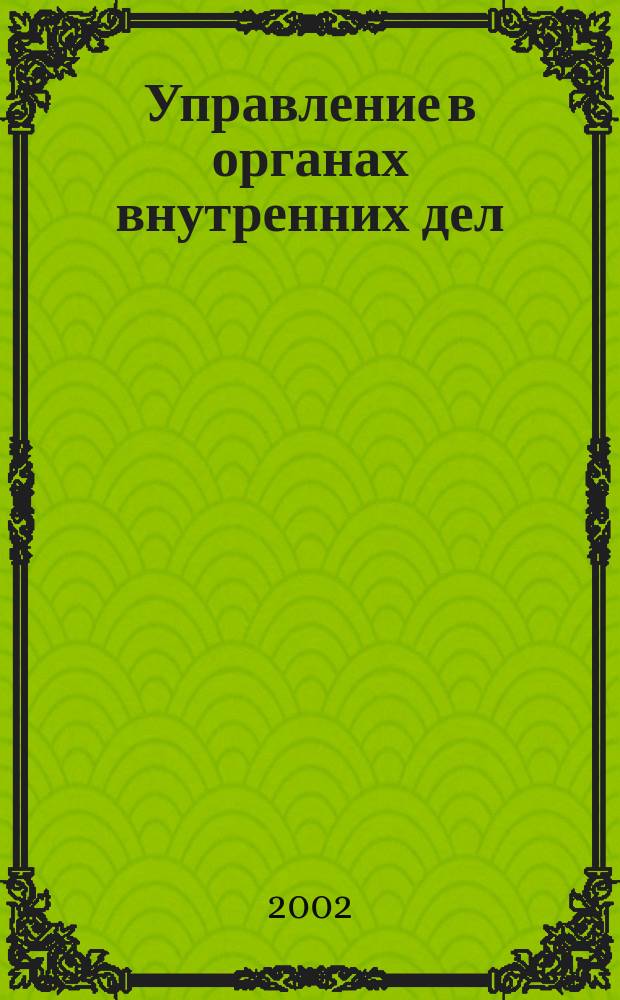 Управление в органах внутренних дел : Слов. терминов : Под общ. ред. В.П. Сальникова, д.ю.н., проф., акад., засл. деят. науки Рос. Федерации