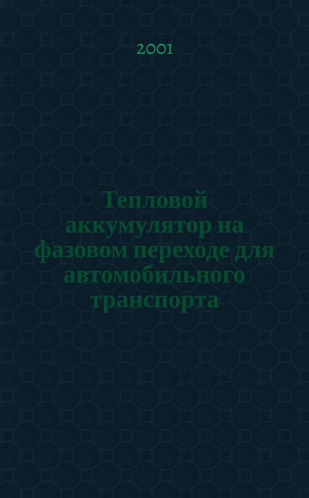 Тепловой аккумулятор на фазовом переходе для автомобильного транспорта : Автореф. дис. на соиск. учен. степ. к.т.н. : Спец. 01.04.14