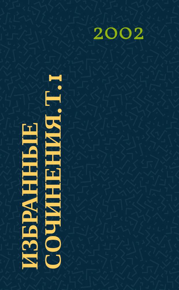 Избранные сочинения. Т. 1 : Декамерон (Дни 1-7)