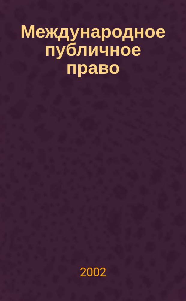 Международное публичное право : Лекции