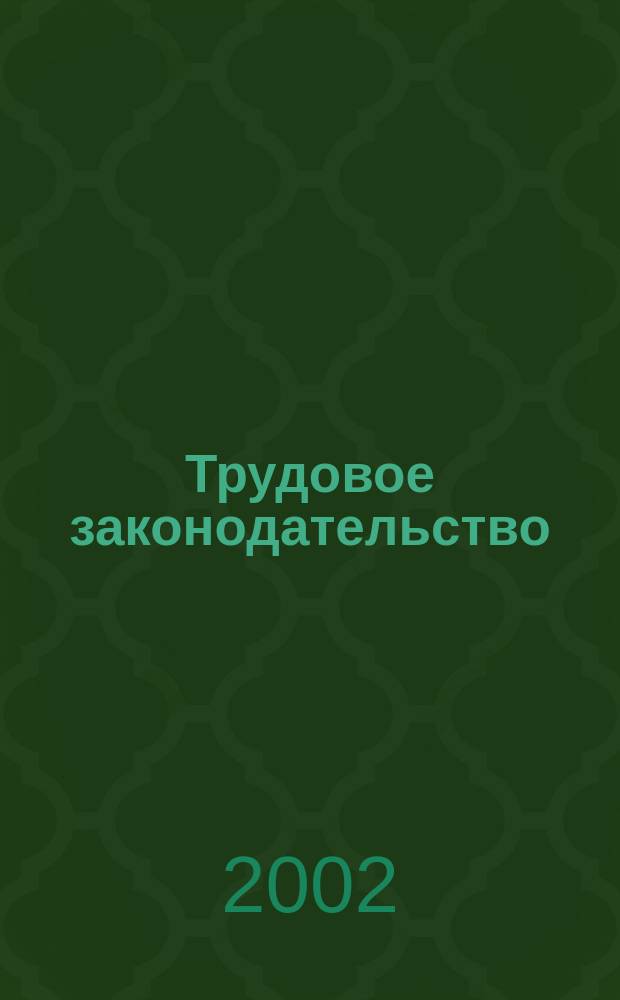 Трудовое законодательство : Практ. рекомендации применения норм законодательства в трудовых отношениях : Руководителям образоват. учреждений