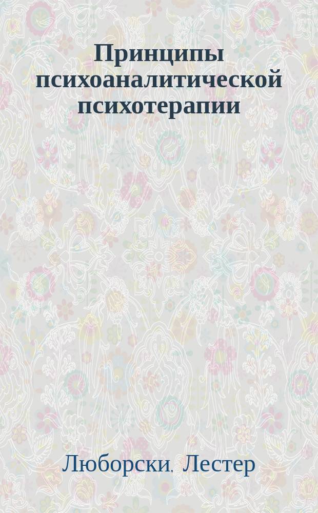 Принципы психоаналитической психотерапии : Руководство по поддерживающему экспрессив. лечению : Пер. с англ
