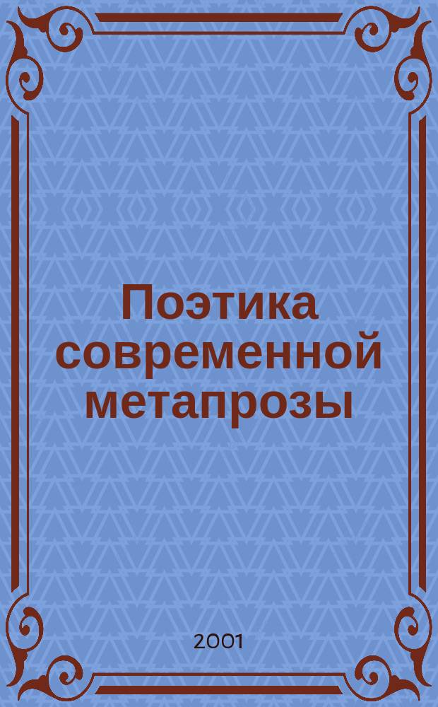 Поэтика современной метапрозы: ( На материале романов Андрея Битова ) : Автореф. дис. на соиск. учен. степ. к.филол.н. : Спец. 10.01.08