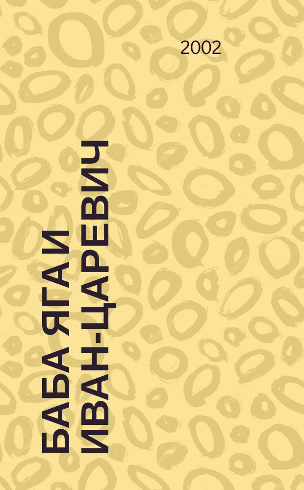 Баба Яга и Иван-царевич