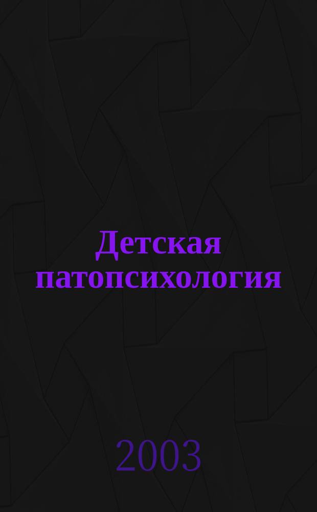 Детская патопсихология : Нарушения психики ребенка : Перевод