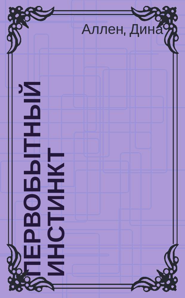 Первобытный инстинкт : Роман