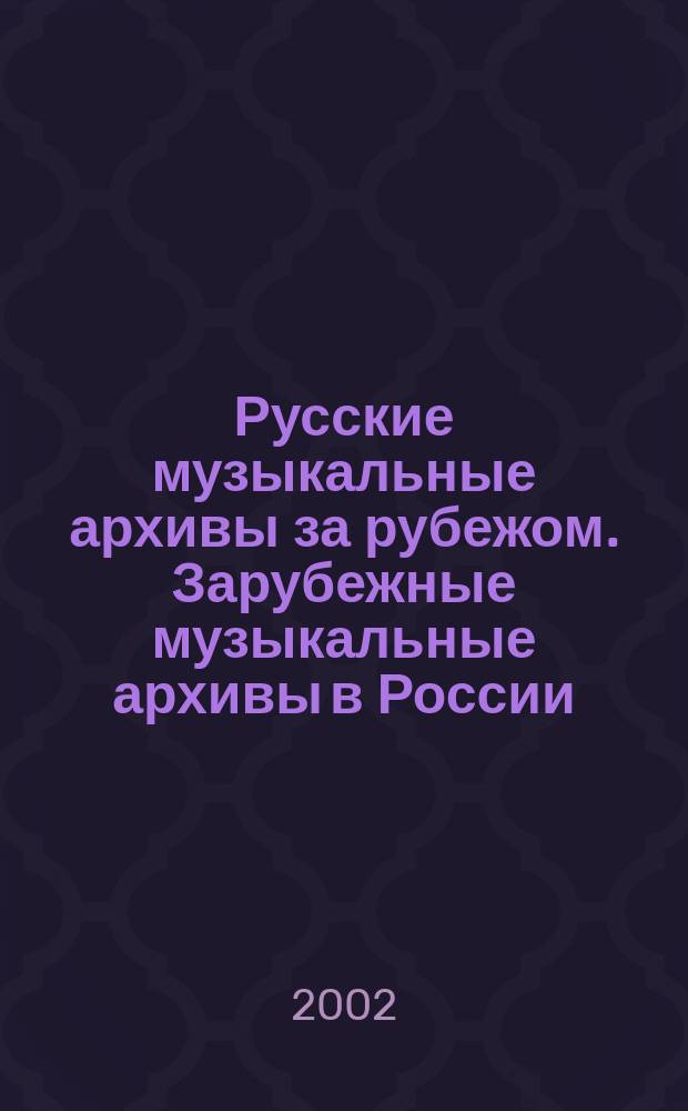 Русские музыкальные архивы за рубежом. Зарубежные музыкальные архивы в России : Материалы междунар. конф. Вып. 2 : Вып. 2