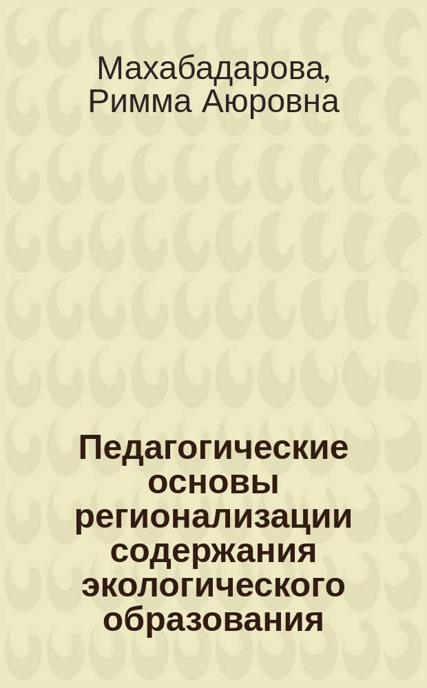 Педагогические основы регионализации содержания экологического образования: ( На примере школ Агинского Бурятского Автономного округа ) : Автореф. дис. на соиск. учен. степ. к.п.н. : Спец. 13.00.01