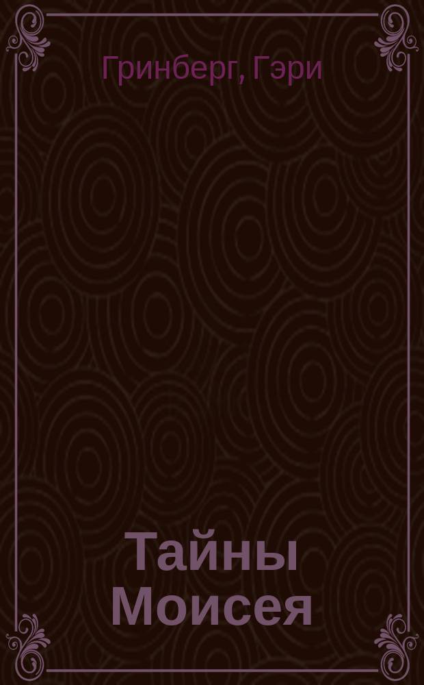 Тайны Моисея : Афр. происхождение израильтян : Пер.