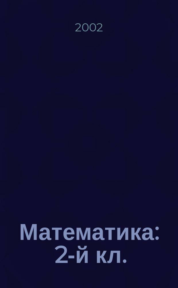 Математика : 2-й кл. : Учеб. для четырехлет. нач. шк