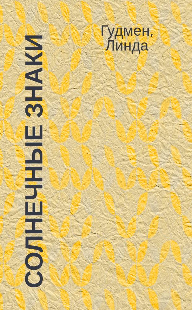 Солнечные знаки : Занимат. астрология