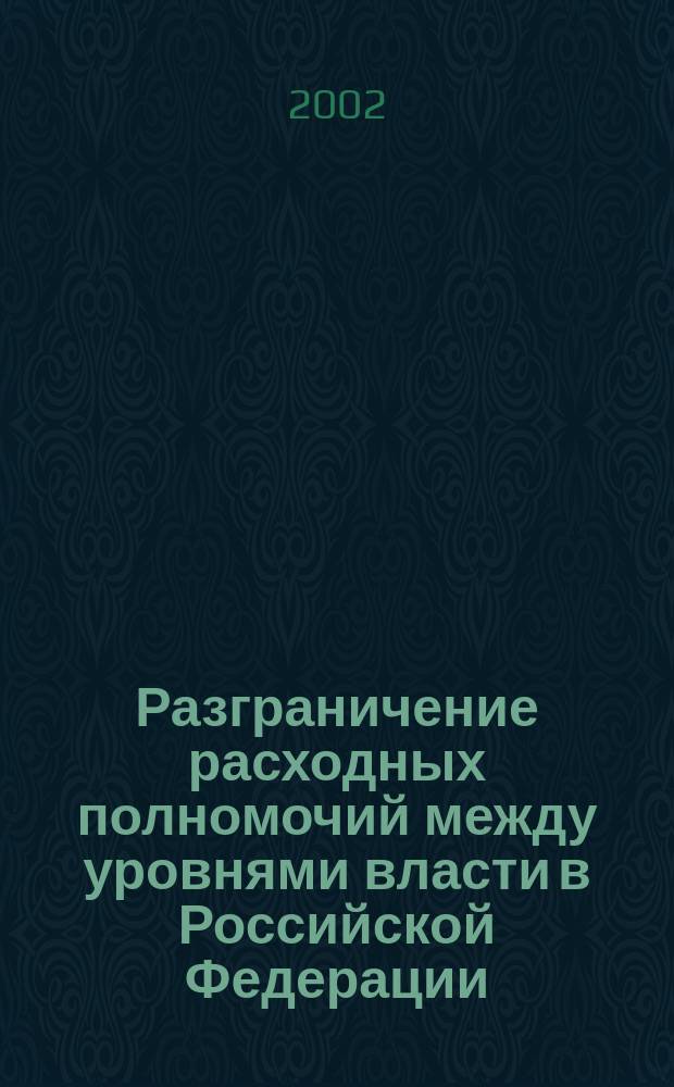 Разграничение расходных полномочий между уровнями власти в Российской Федерации : Доклад