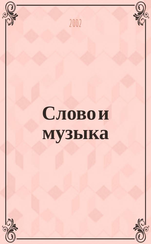 Слово и музыка : Памяти А.В. Михайлова : Материалы науч. конф