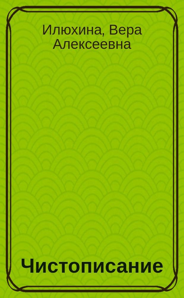 Чистописание : 1 класс : Рабочая тетр