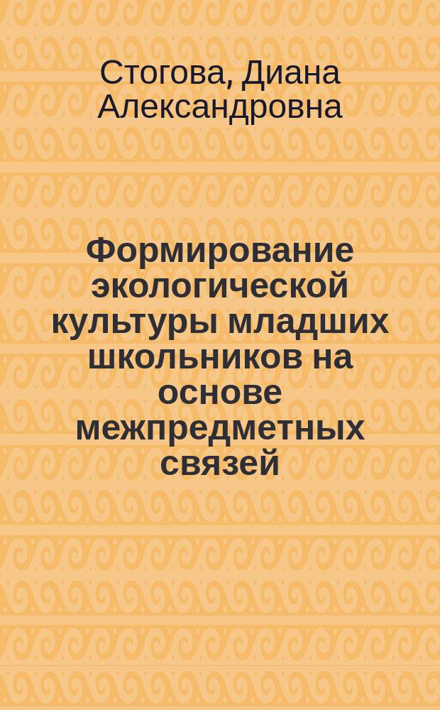 Формирование экологической культуры младших школьников на основе межпредметных связей : Автореф. дис. на соиск. учен. степ. к.п.н. : Спец. 13.00.01