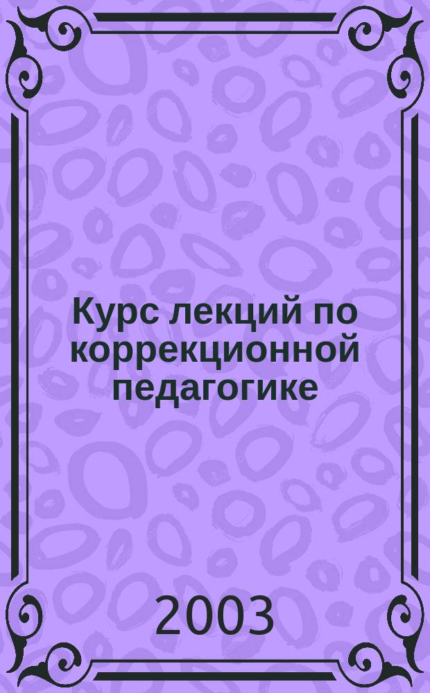 Курс лекций по коррекционной педагогике : Учеб. пособие для студентов сред. спец. учеб. заведений