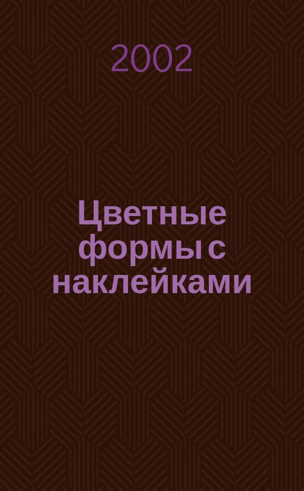 Цветные формы с наклейками : 3-7 лет