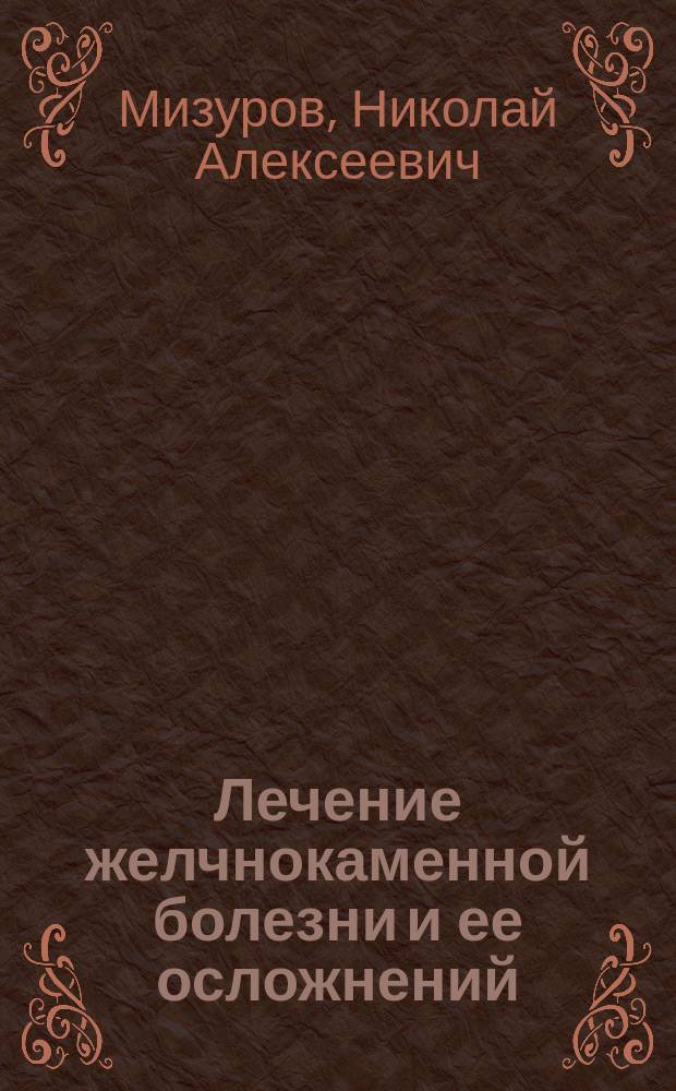 Лечение желчнокаменной болезни и ее осложнений : Учеб. пособие