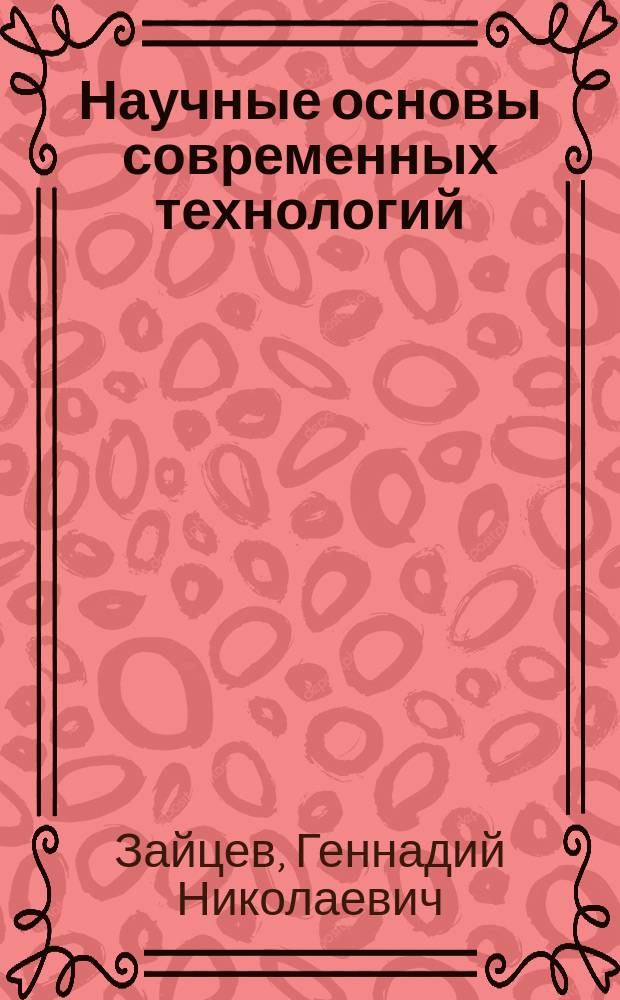 Научные основы современных технологий : Лаб. практикум