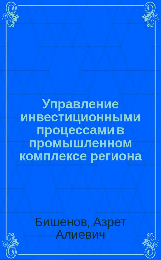 Управление инвестиционными процессами в промышленном комплексе региона