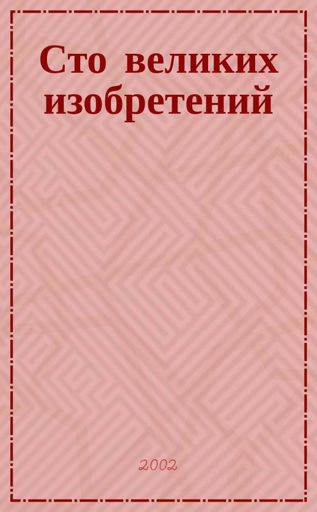 Сто великих изобретений