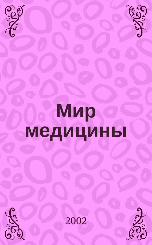 Мир медицины = Стоматология России : Ежегод. справ : Сент. 2002-сент. 2003
