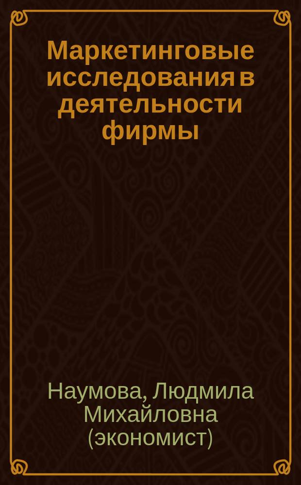 Маркетинговые исследования в деятельности фирмы : Учеб. пособие по специальности "Маркетинг"