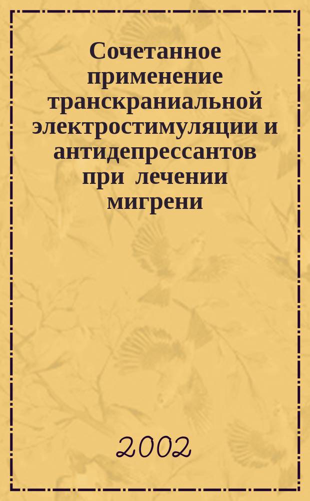 Сочетанное применение транскраниальной электростимуляции и антидепрессантов при лечении мигрени : (Клинико-эксперим. исслед.) : Автореф. дис. на соиск. учен. степ. к.м.н. : Спец. 14.00.13 : Спец. 14.00.25
