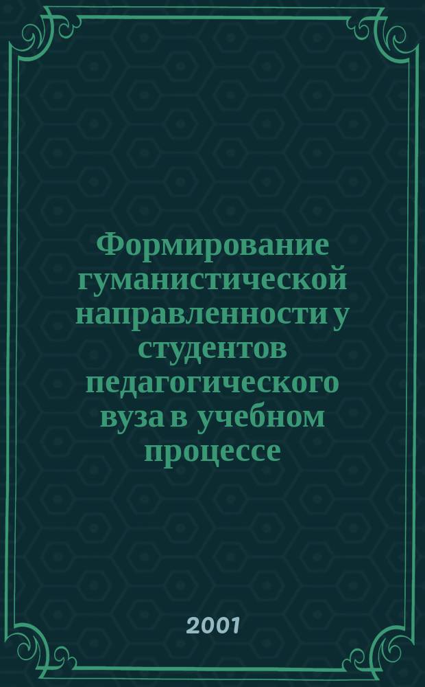 Формирование гуманистической направленности у студентов педагогического вуза в учебном процессе (на примере преподавания иностранного языка в неязыковом вузе) : Автореф. дис. на соиск. учен. степ. к.п.н. : Спец. 13.00.01