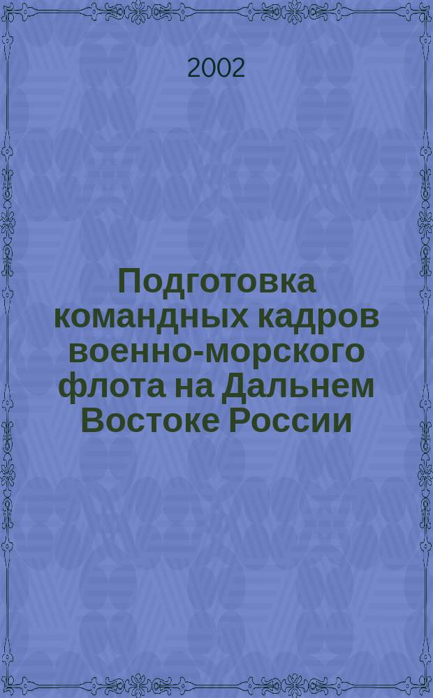 Подготовка командных кадров военно-морского флота на Дальнем Востоке России (вторая половина XIX - первая половина XX в.) : Автореф. дис. на соиск. учен. степ. к.ист.н. : Спец. 07.00.02