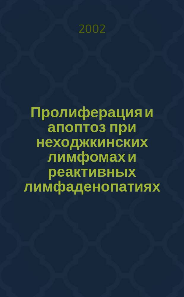 Пролиферация и апоптоз при неходжкинских лимфомах и реактивных лимфаденопатиях : Автореф. дис. на соиск. учен. степ. к.м.н. : Спец. 14.00.15