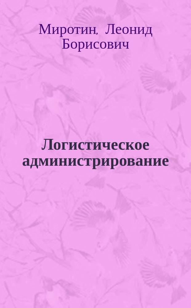 Логистическое администрирование : Учеб. пособие для вузов